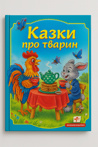 Захопливі українські та народні казки для дітей