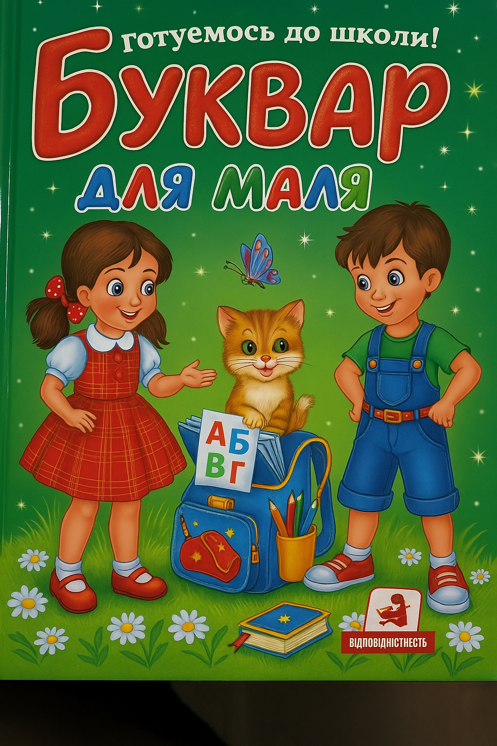 Буквар для малят