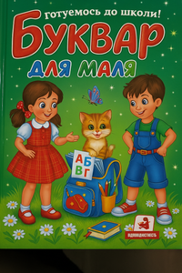 Буквар для малят