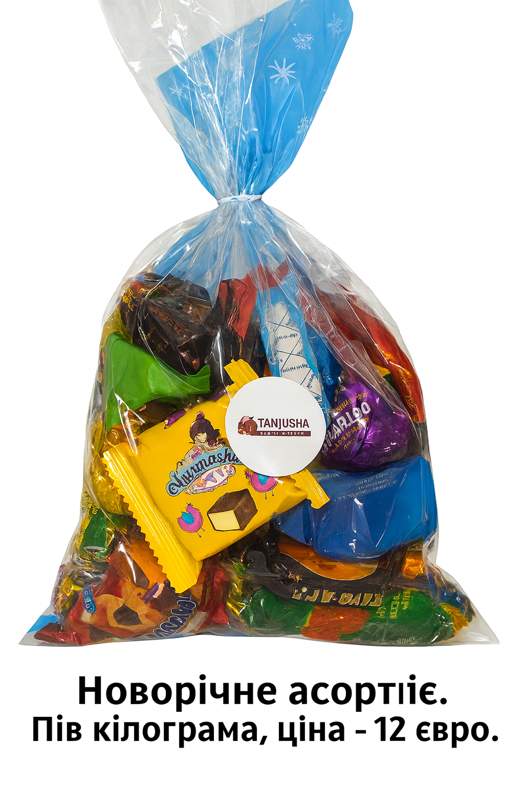 Новорічне асорті — 500 г (12 €)