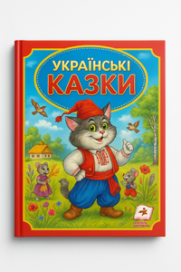 Захопливі українські та народні казки для дітей