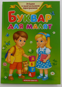 Буквар для малят