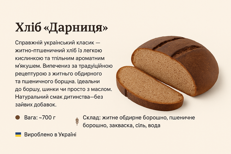 Хліб Дарниця